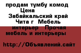 продам тумбу комод › Цена ­ 13 000 - Забайкальский край, Чита г. Мебель, интерьер » Прочая мебель и интерьеры   